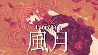 [Thai Version ] 風月/ Fang Yue (Romance)- Isabella Huang Cover Lemon