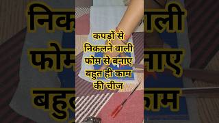 day21/90 beautiful mat from waste clothes/कपड़ों से निकली फोम से प्लेसमेट  #diy #shortvideo#doormat