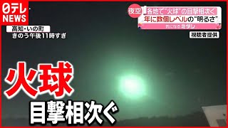 【火球】年“数個レベル”の珍しい明るさ…目撃相次ぐ