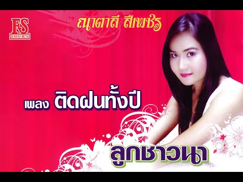 ติดฝนทั้งปี - ณาตาลี สีเพชร ชุด ลูกชาวนา【Official MV】