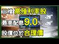 有些好公司,每年都會記得你,但你可能不認識她;即將配息,這一檔現金殖利率高達9.0%,低於合理價很超值 ?