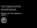 Текстовые факторы ранжирования. Базовый курс по SEO-продвижению. Лекция 1