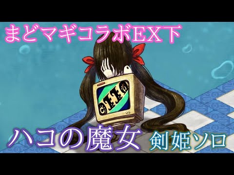 ログレス まどマギコラボex ハコの魔女 剣姫でソロ Youtube