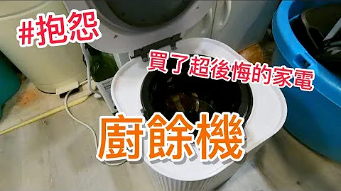 烘乾絞碎式廚餘機大抱怨，買過最廢的家電，業配不會講的大缺點 - 天天要聞