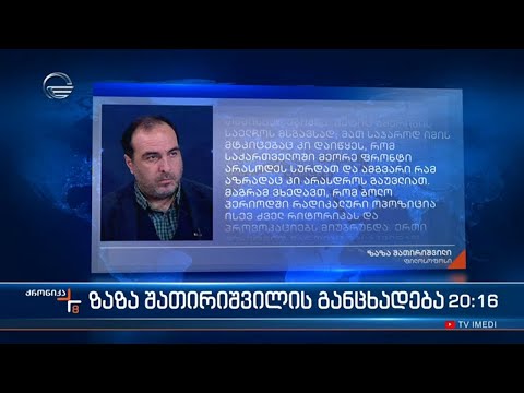 ფილოსოფოსი ზაზა შათირიშვილი მორიგ განცხადებას აქვეყნებს