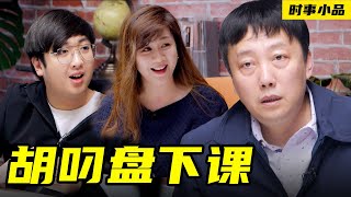 為黨叼盤數十載，一朝失業話淒涼！【时事小品｜胡叼盤下課｜大陸新聞解毒