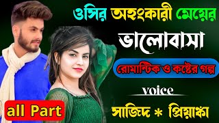 ওসির অহংকারী মেয়ের ভালোবাসা | সকল পর্ব একসাথে | Romantic Love Story | প্রেমের তাজমহল | screenshot 5