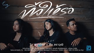 ทิ้งให้รอ - วิว สุดารัตน์ TIG Ft.คิว สราวุฒิ [ Official MV 4 K ]