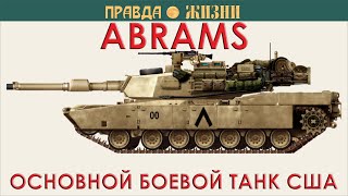 Abrams — основной боевой танк США