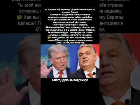 Дональд Трамп реакция на удары по нефтепроводу Дружба Европа энергетика кризис #новости #путин