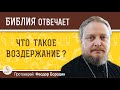 Что такое воздержание ? Протоиерей Феодор Бородин