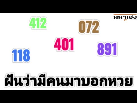 ทำนายฝัน - ฝันว่ามีคนมาบอกหวย คนแก่บอกหวย 3 ตัวตรงๆ + เลขเด็ด