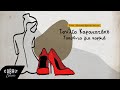 Ορέστης Ντάντος &amp; Ιουλία Καραπατάκη - Τακούνια Για Καρφιά | Official Lyric Video