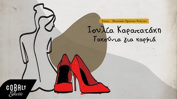 Thumbnail of Ορέστης Ντάντος & Ιουλία Καραπατάκη - Τακούνια Για Καρφιά | Official Lyric Video