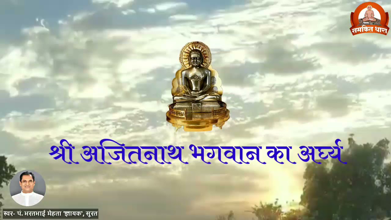 2  Arghya of Lord Shri Ajitnath Jinendra Archana Arghyavali Voice  Pt Bharatbhai Mehta Gyayak Surat