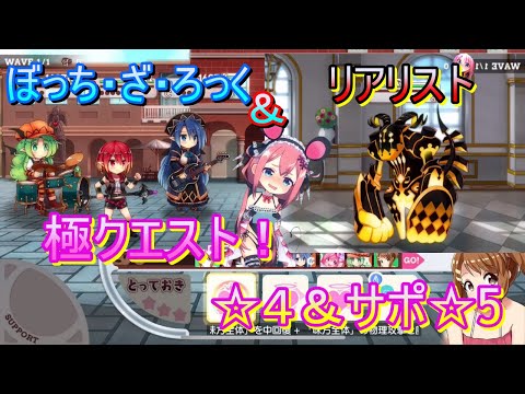 【きららファンタジア】ぼっち・ざ・ろっく! リアリストたちの未来! 極クエスト!! 編成難易度低めやります!