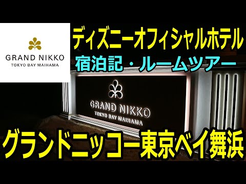 グランドニッコー東京ベイ舞浜【ルームツアー/宿泊記】