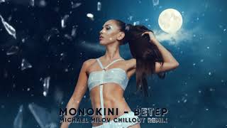 Monokini - Ветер (Michael Milov Chillout Remix)