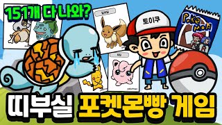 포켓몬빵 게임! 포켓몬 빵을 찾아라! 띠부실 151개 다 나와? [포켓몬스터 모바일게임 토이쿠]