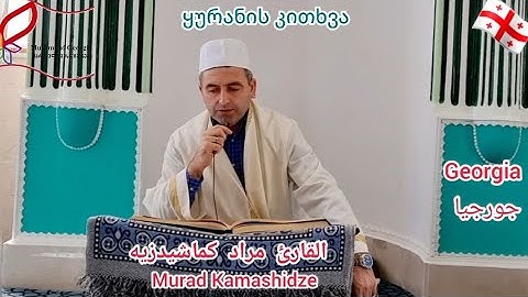 القارئ مراد كماشيدزيه من #جورجيا 🇬🇪 ، سورة التوبة ١/٤ , #رمضان 2022 . مسجد باتومي. ყურანის კითხვა