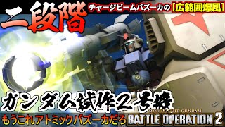 Download Lagu 『バトオペ２』ガンダム試作２号機！待ちに待った時が来た二段階チャージビームバズーカの広範囲爆風【機動戦士ガンダム バトルオペレーション２】『Gundam Battle Operation 2』GBO2 MP3