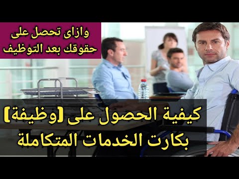 كيفية الحصول على وظيفة من ضمن ٥ لذوى الاحتياجات الخاصة وكيفية الحصول على حقوقك لو كنت موظف٢٠٢١م