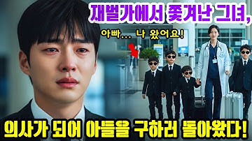 재벌가에서 쫓겨난 아내가 비 내리던 밤에 떠났다… 5년 후 의사가 되어 아들을 구하러 돌아왔다