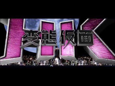 「HK/変態仮面 アブノーマル・クライシス」特報