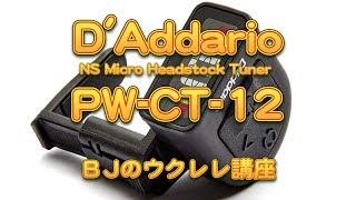 D'Addario NS Micro Headstock Tuner PW-CT-12（10分で自動オフ機能付きけ軽量クリップチューナー）レビュー／ BJのウクレレ講座 No.652