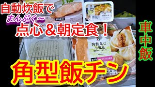 【角型飯チン】簡単！自動炊飯ほったらかしで点心＆朝定食！メスティンもいいけどイチ押しは飯チン！