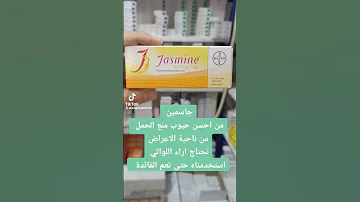 حبوب منع الحمل جاسمين خلولنا تعليقاتكم على الاعراض الجانبية لي جربوها حوامل منع الحمل 