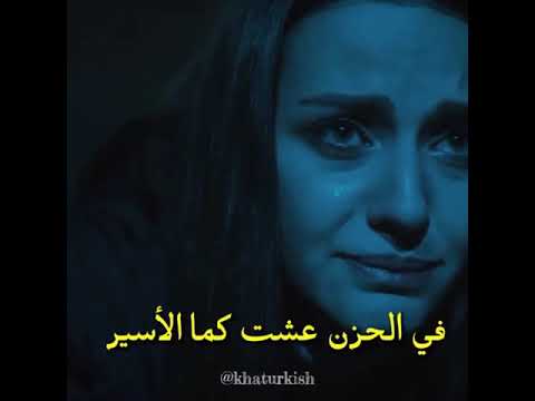 في الحزن عشت كما الأسير