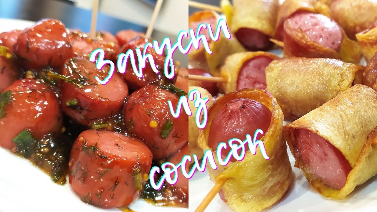 ТАК СОСИСКИ ВЫ ЕЩЕ НЕ ГОТОВИЛИ!!! Закуска из сосисок. Сосиски к пиву ...