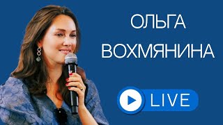 Ольга Вохмянина в прямом эфире!