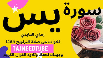 سورة يس  - رمزي العايدي - تلاوات من صلاة التراويح 1435 هـ