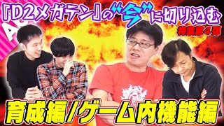 【D2メガテン】スペシャル動画第七弾！　岩嵜さん（開発D）山本さん（運営D）に突撃特集　パート4