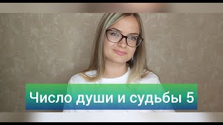 Кармические задачи числа 5 💚 Нумерология