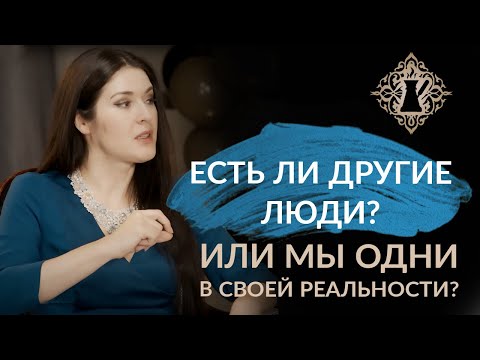 ЕСТЬ ЛИ ДРУГИЕ ЛЮДИ? Или мы одни в своей Реальности? Ада Кондэ #Адакофе