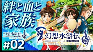 #02【解説＆攻略】幻想水滸伝2/デュナン統一戦争【幻想水滸伝1&2 HDリマスター】【髭熊猫】