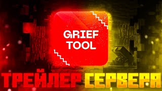 GriefTool | ТРЕЙЛЕР | ГЛОБАЛЬНОЕ ОБНОВЛЕНИЕ И ВАЙП | TRAILER SERVER MINECRAFT GriefTool