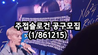 주접슬로건 공구모집합니다(아님,but총대환영) | 2024 김준수/시아준수 콘서트 토크