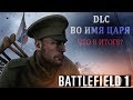 Во имя Царя, запоздалый вердикт по DLC для Battlefield1, обзор кампаний операций