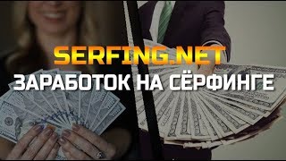 ОБЗОР И ВЫВОД ИЗ САЙТA SERFING.NET!!!!!