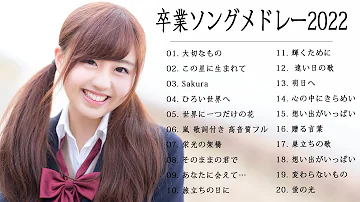 卒業式の歌