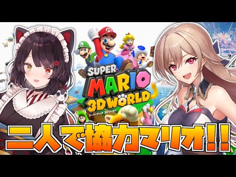 【スーパーマリオ3Dワールド】#フレンとこ で一緒にマリオ💓【にじさんじ】