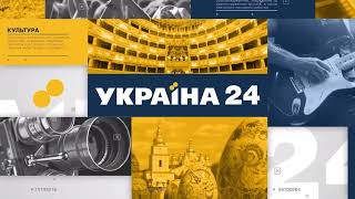 Заставки Україна 24 та заставка новин \