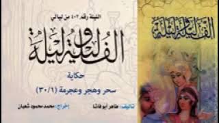 ألف ليلة وليلة الإذاعية - إحكي يا شهرزاد - حكاية سحر وهجر وعجرمة