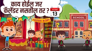 काय होईल जर कॅलेंडर नसतील तर? World Without Calendar - Best Learning Videos In Marathi |Kids Planet