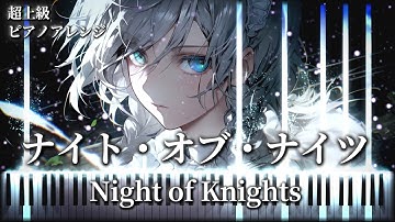 【難易度Lunatic】ナイト・オブ・ナイツ/Night of Knights　COOL&CREATE ビートまりお 【超上級東方ピアノアレンジ】 ※楽譜あり