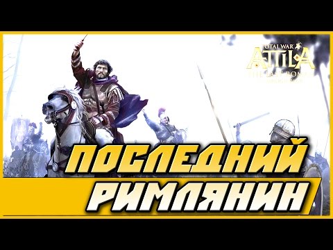 Total War: ATTILA Последний Римлянин (The Last Roman Campaign Pack)
